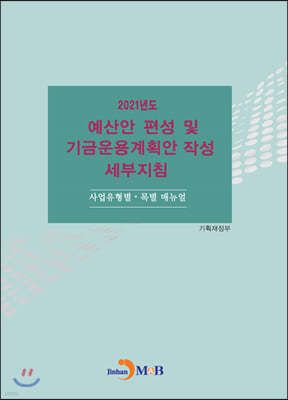 2021년도 예산안 편성 및 기금운용계획안 작성 세부지침 