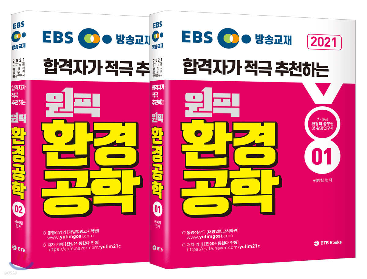 2021 EBS 방송교재 원픽 환경공학