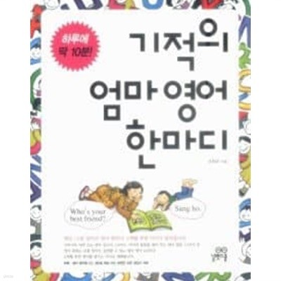 기적의 엄마 영어 한마디 /(CD 없음/조희주)