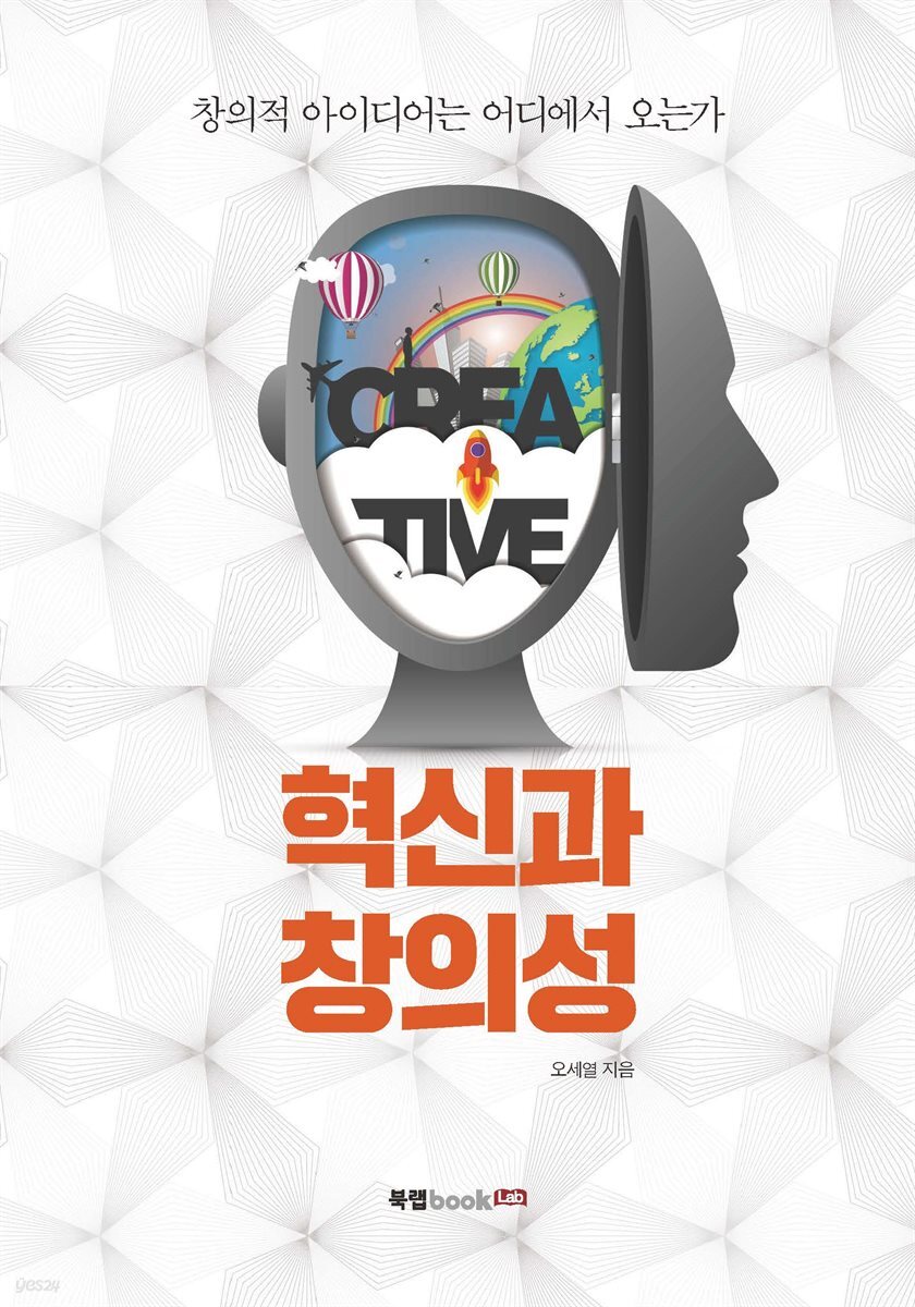 혁신과 창의성