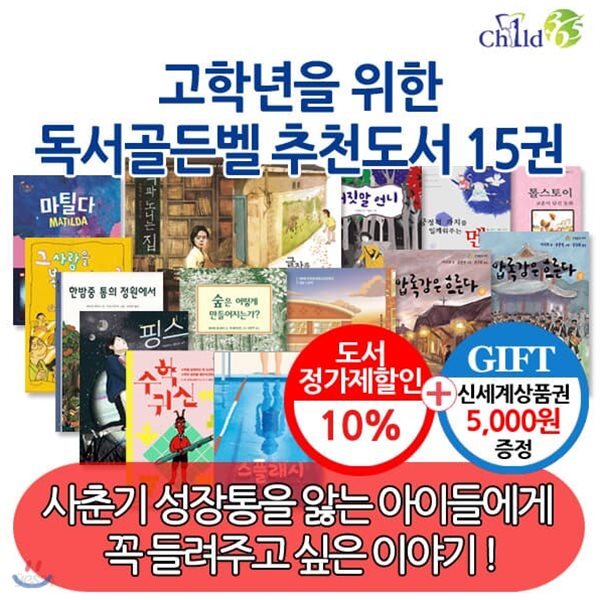 초등 고학년 독서골든벨 추천도서 15권세트/상품권5천