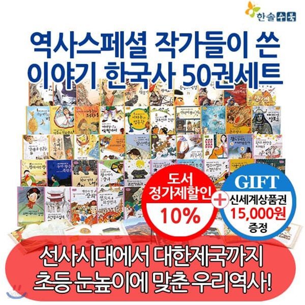 역사스페셜 작가들이 쓴 이야기 한국사 50권세트 / 상품권 15000원 증정