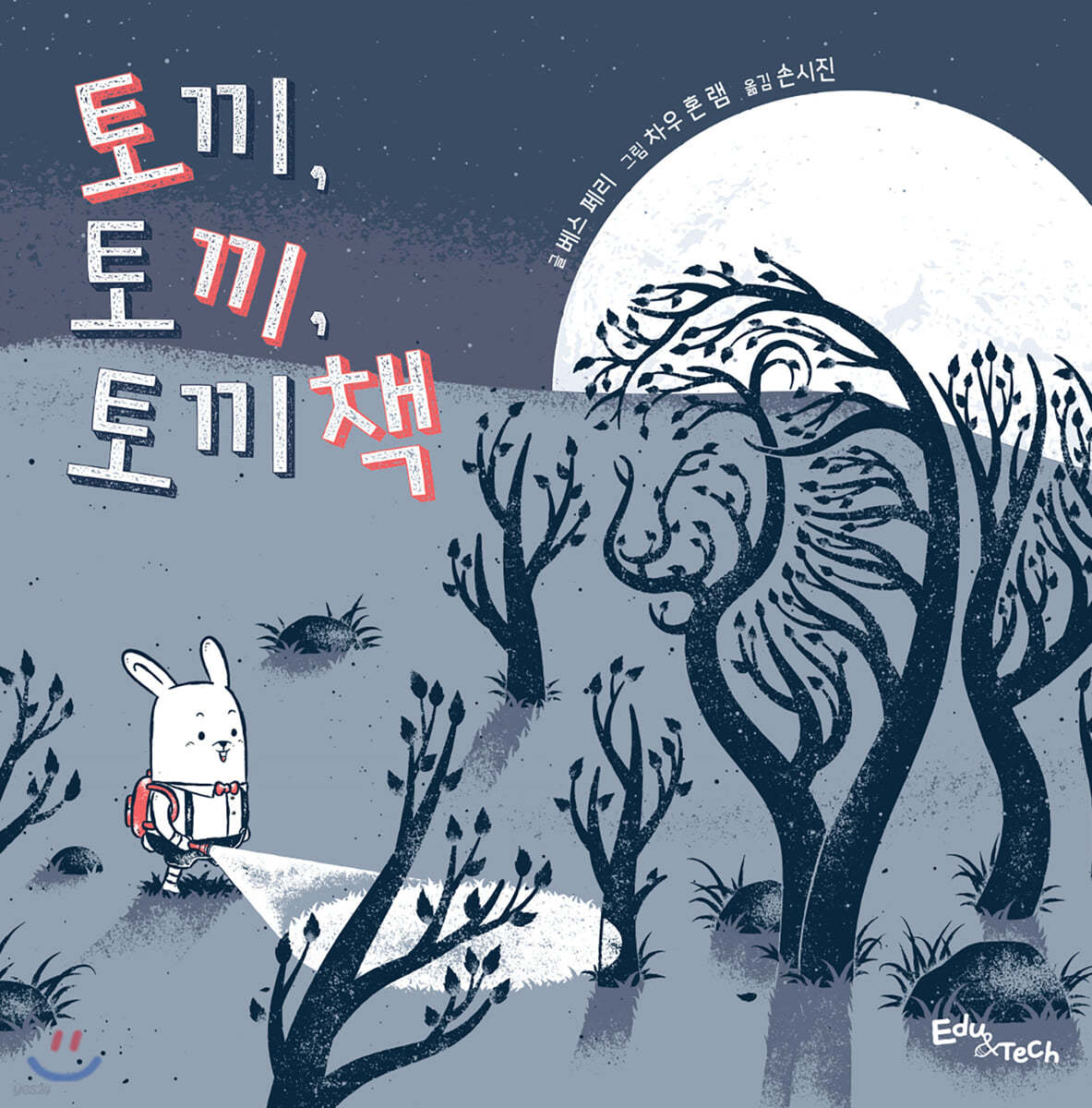 토끼, 토끼, 토끼책