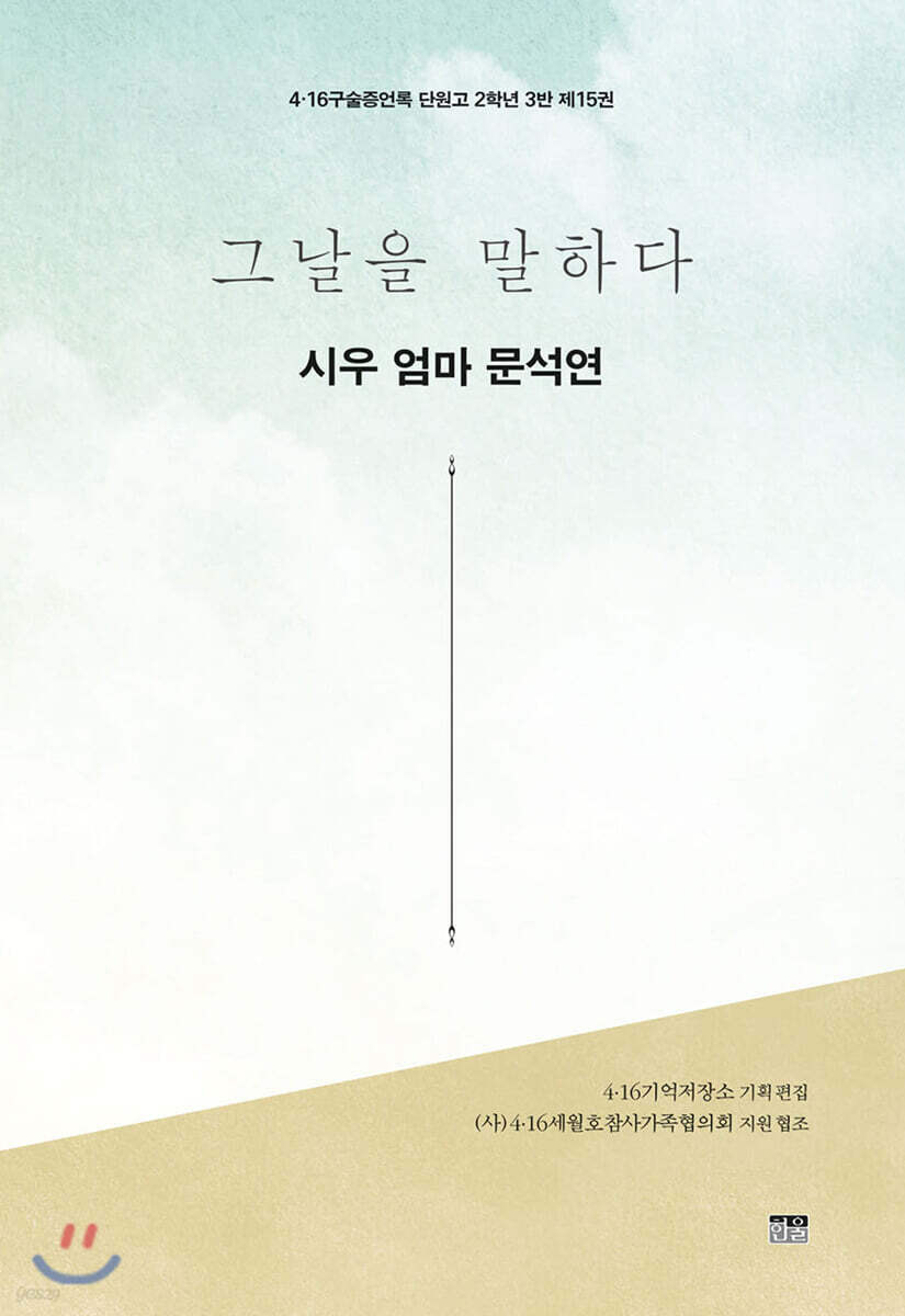 그날을 말하다 - 시우 엄마 문석연