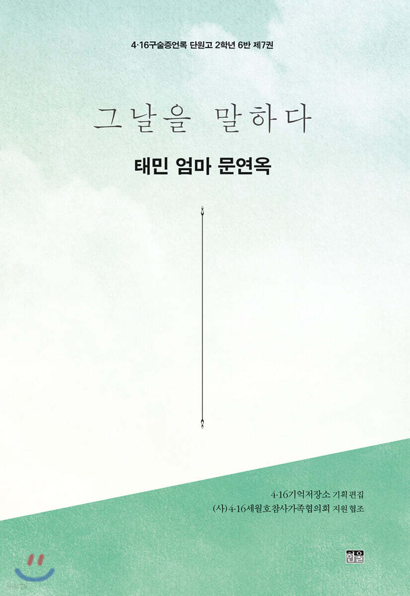 그날을 말하다 - 태민 엄마 문연옥