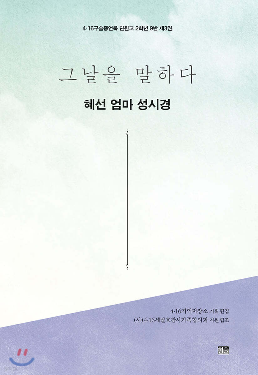 그날을 말하다 - 혜선 엄마 성시경
