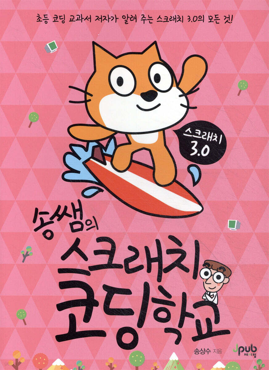 송쌤의 스크래치 코딩 학교
