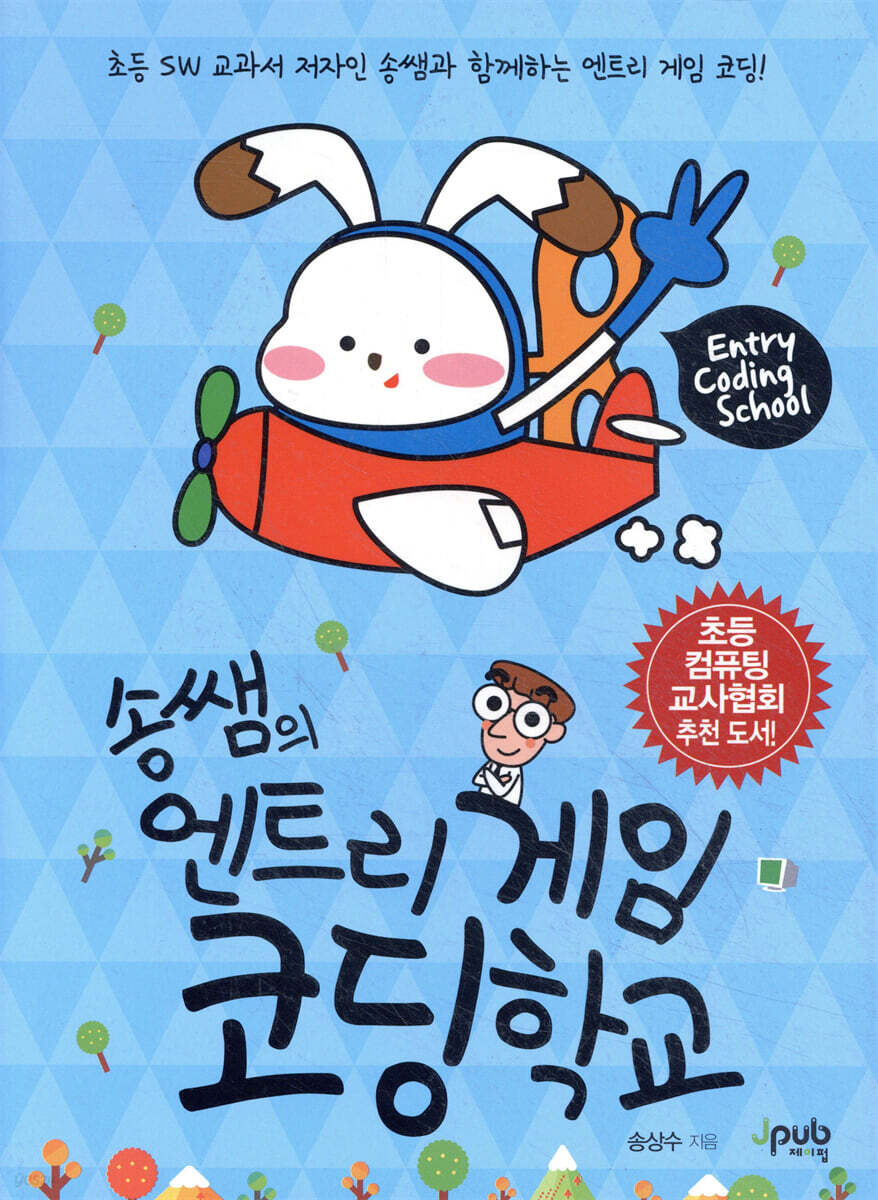 송쌤의 엔트리 게임 코딩 학교