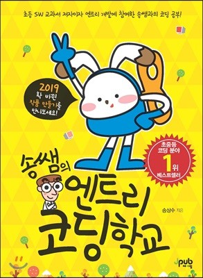 송쌤의 엔트리 코딩 학교