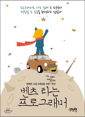 벤츠 타는 프로그래머 커버 이미지