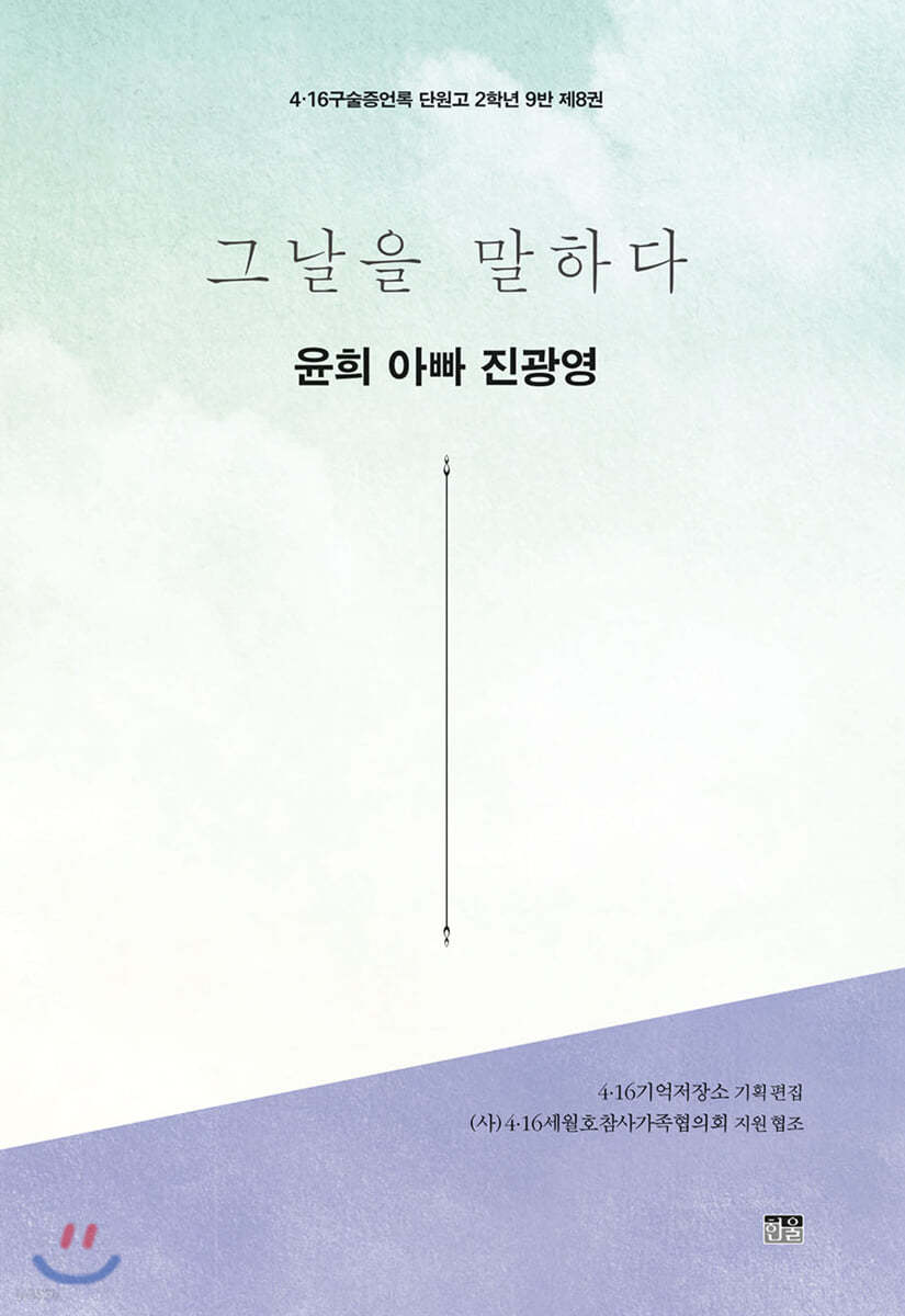 그날을 말하다 - 윤희 아빠 진광영