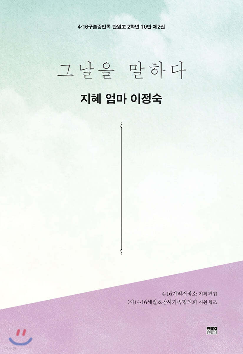 그날을 말하다 - 지혜 엄마 이정숙