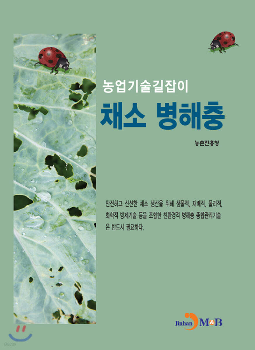 채소 병해충