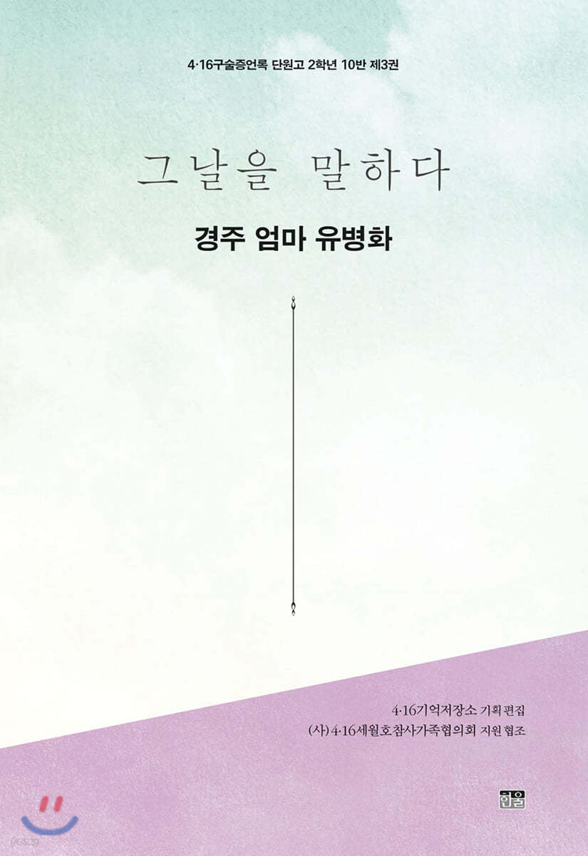 그날을 말하다 - 경주 엄마 유병화