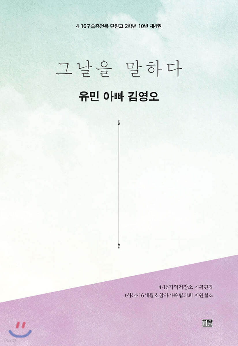 그날을 말하다 - 유민 아빠 김영오