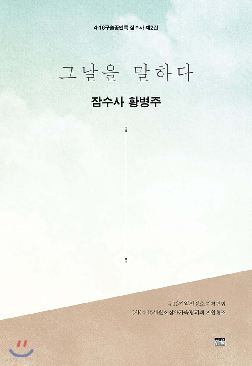 그날을 말하다 잠수사 제2권