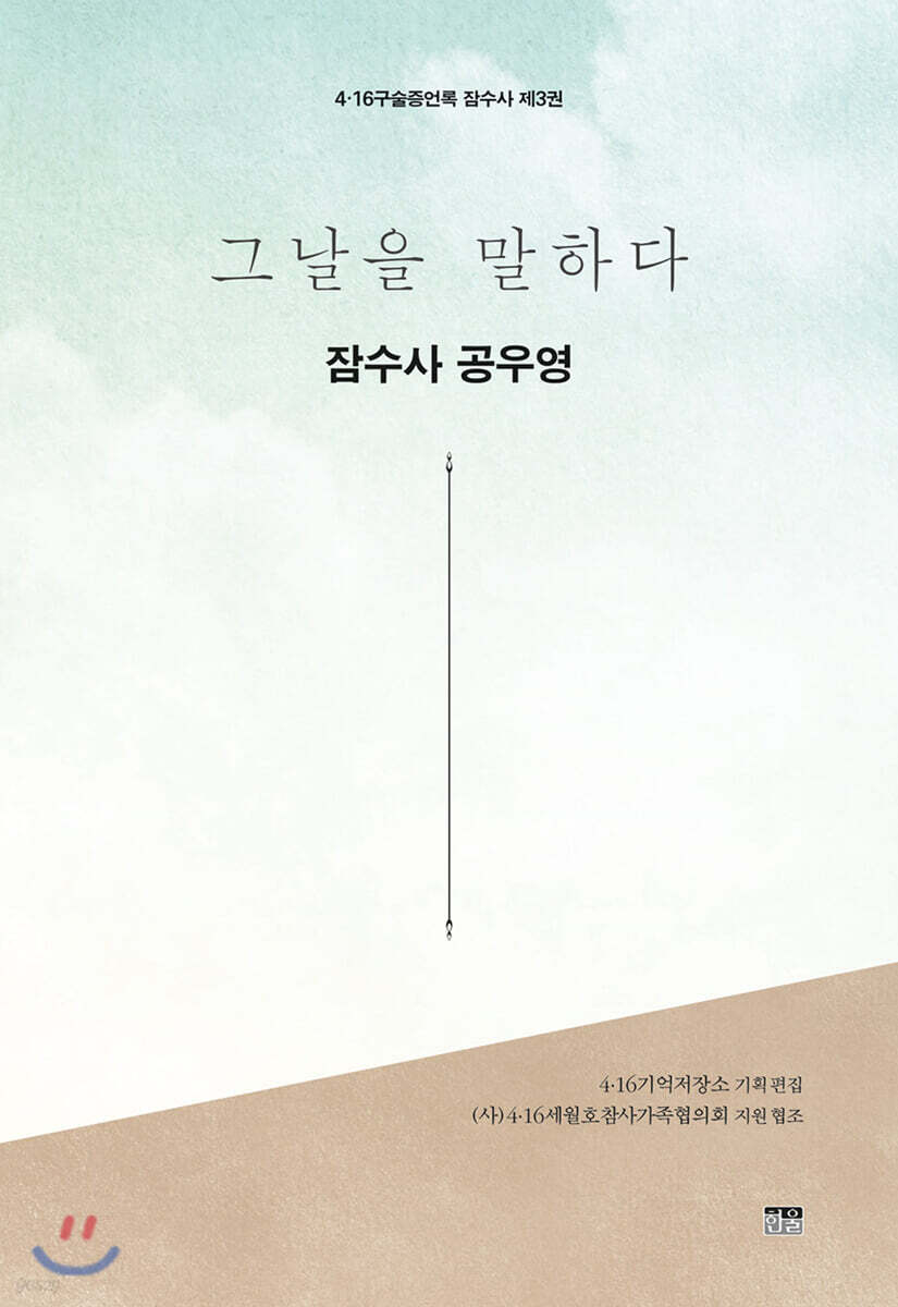 그날을 말하다 잠수사 제3권