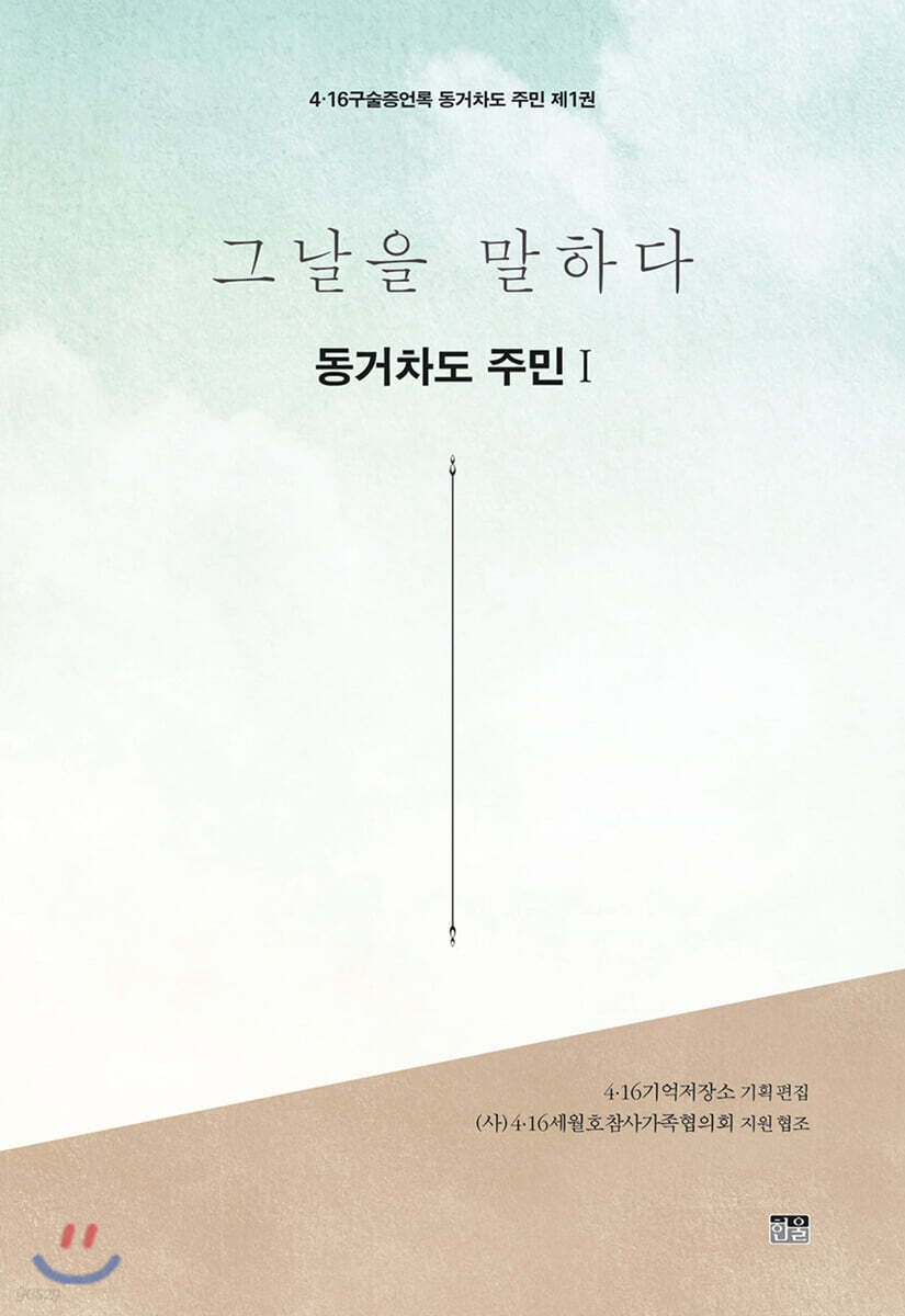 그날을 말하다 동거차도 주민 제1권