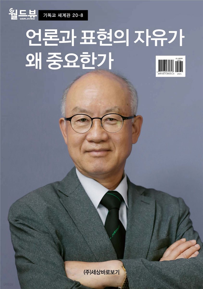 언론과 표현의 자유