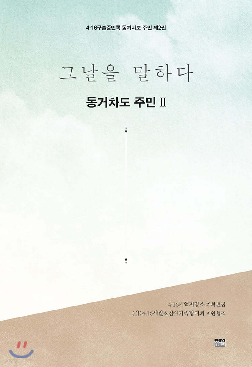 그날을 말하다 동거차도 주민 제2권