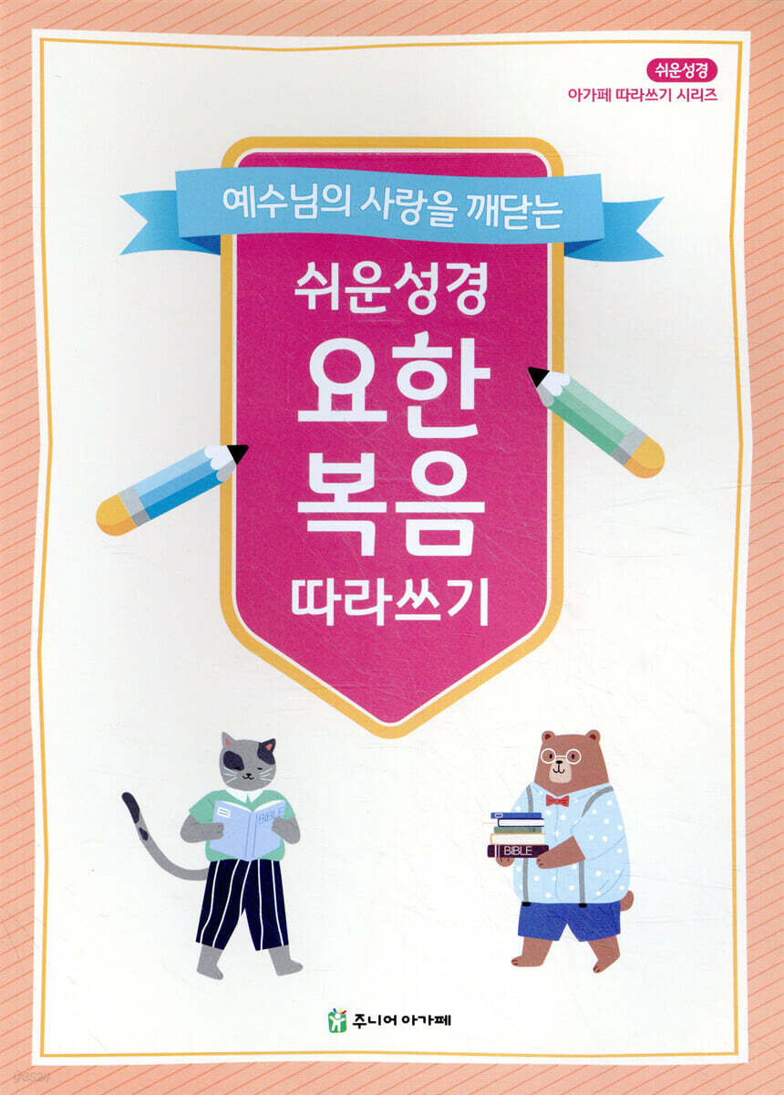 쉬운성경 요한복음 따라쓰기