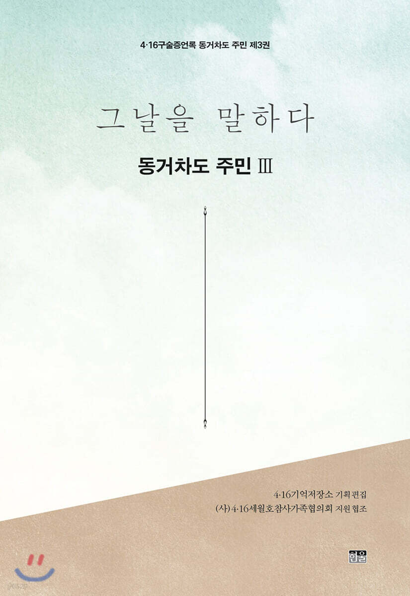 그날을 말하다 동거차도 주민 제3권