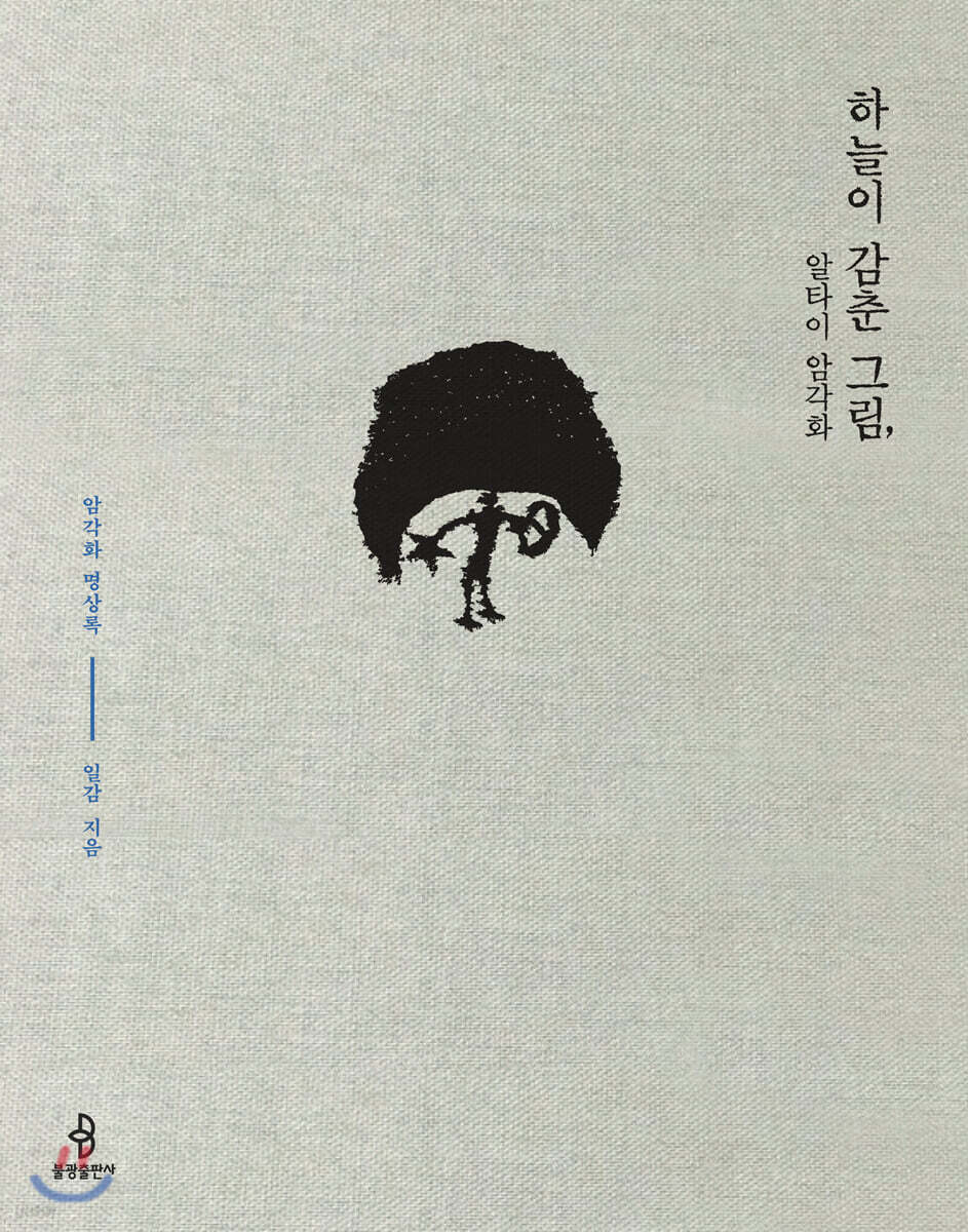 하늘이 감춘 그림, 알타이 암각화