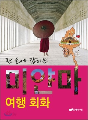 미얀마 여행회화