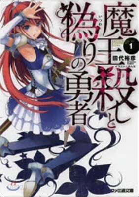 魔王殺しと僞りの勇者(1)