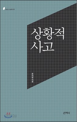 상황적 사고