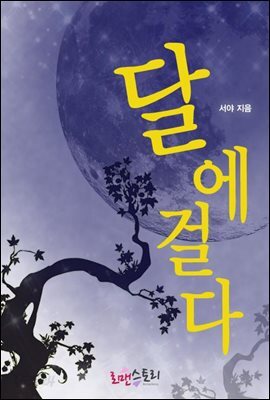 달에 걸다