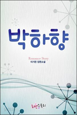 박하향
