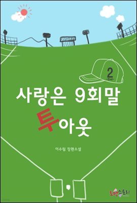 사랑은 9회말 투아웃 2 (완결)