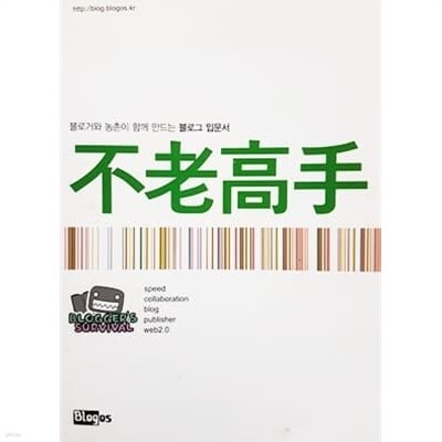 불로고수 - 블로거와 농촌이 함께 만드는 블로그 입문서