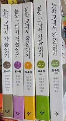 문학 교과서 작품 읽기 필수편 5권 세트