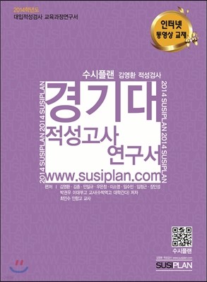 수시플랜 경기대 적성고사 연구서 (2013년)