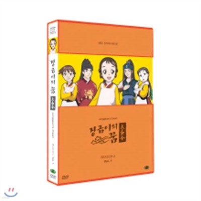 장금이의 꿈 시즌2 vol. 1