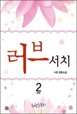러브서치 2 (완결)
