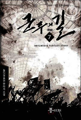 군주의 길 7 (완결)