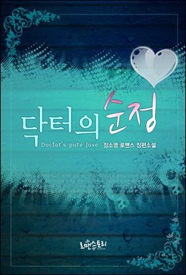[합본] 닥터의 순정 (전2권/완결)
