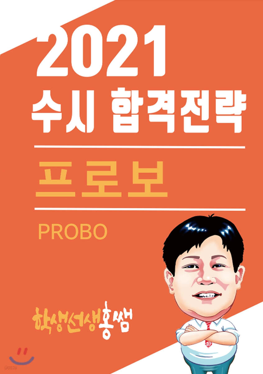 2021 수시 합격전략 프로보(PROBO)