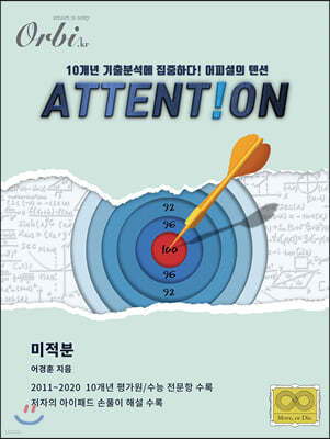 2021 수학 10개년 기출분석 ATTENTION - 미적분 (2020년)