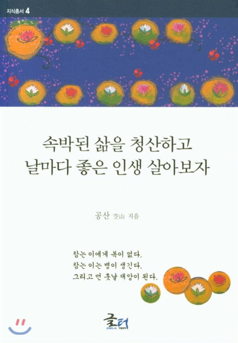 [글터]속박된 삶을 청산하고 날마다 좋은 인생을 살아보자