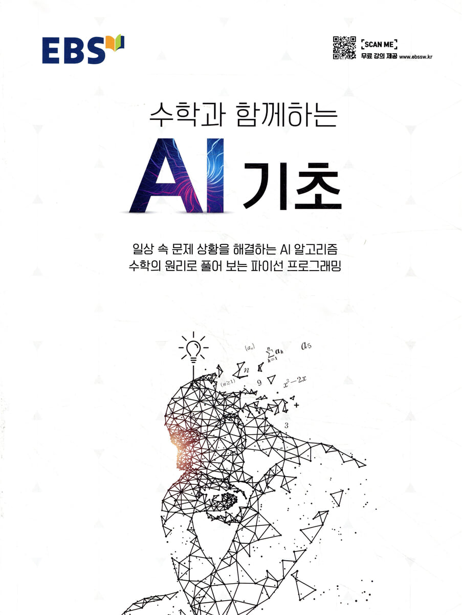 EBS 수학과 함께하는 AI 기초
