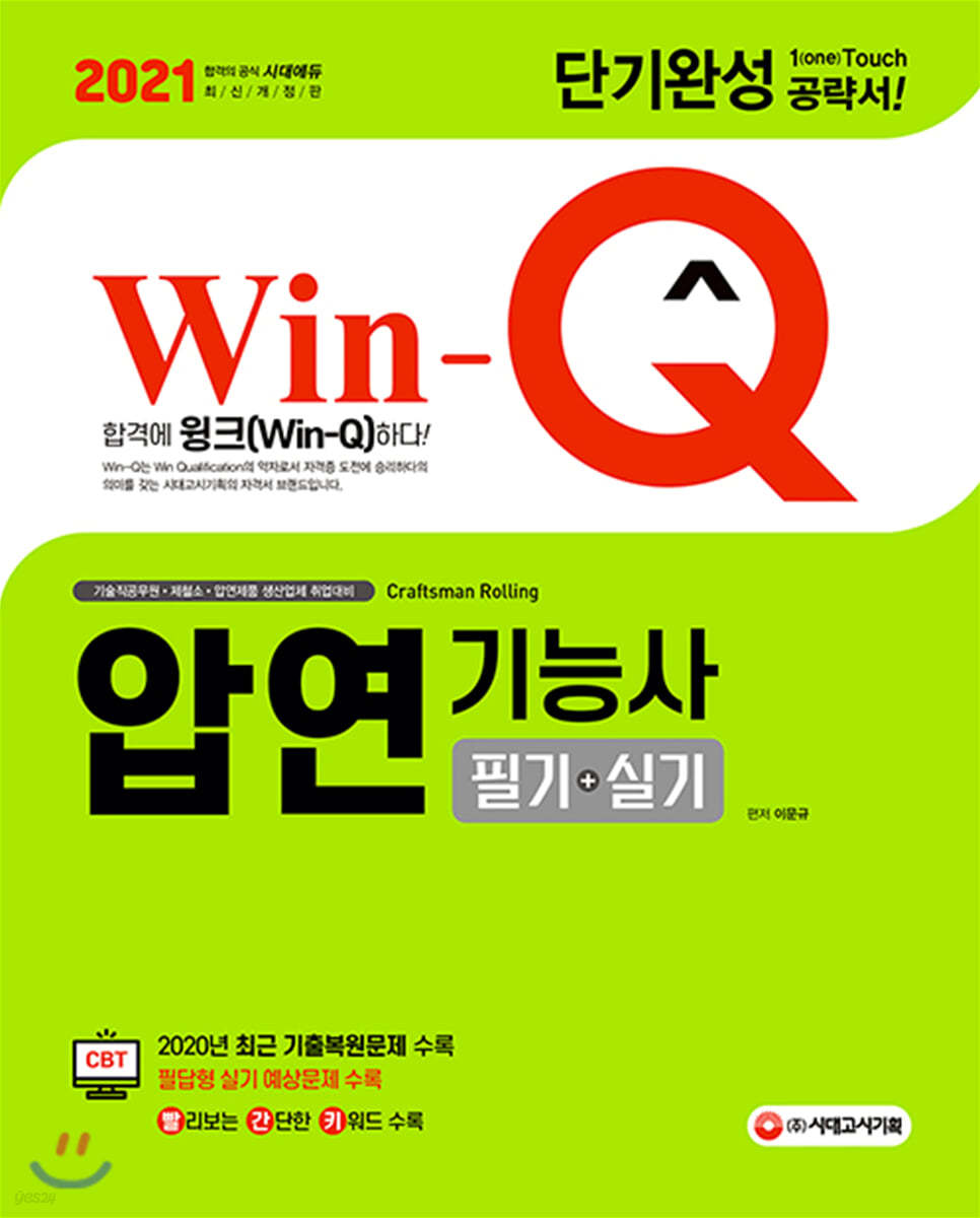 2021 Win-Q 압연기능사 필기+실기 단기완성