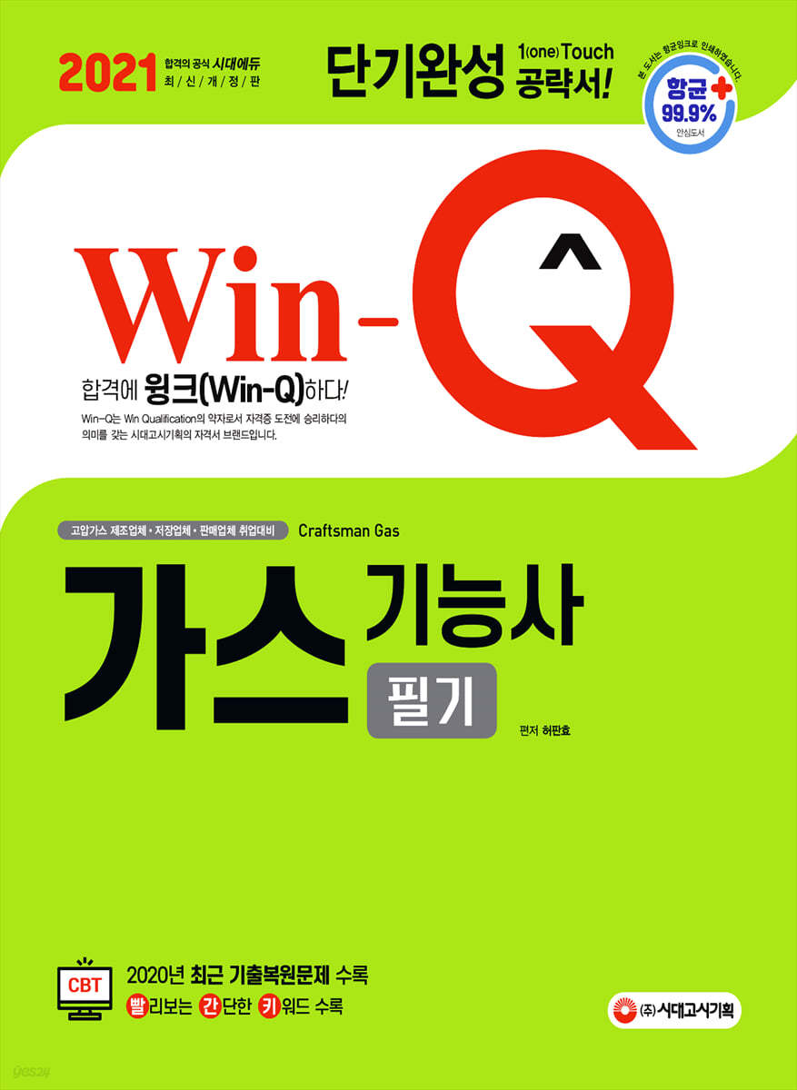 2021 Win-Q 가스기능사 필기 단기완성