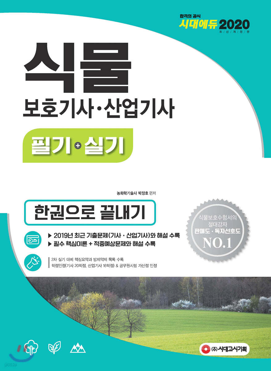 2020 식물보호기사·산업기사 필기+실기 한권으로 끝내기