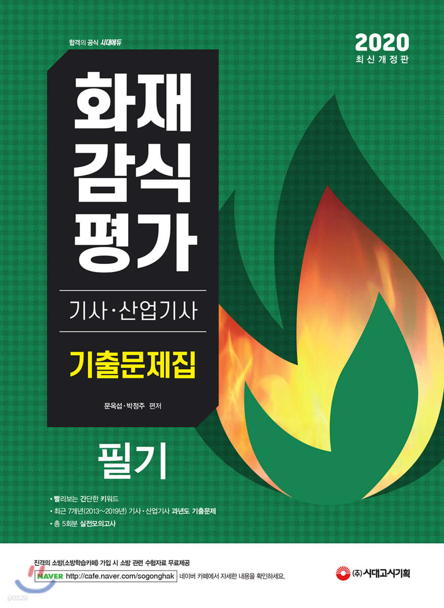 2020 화재감식평가기사 산업기사 기출문제집