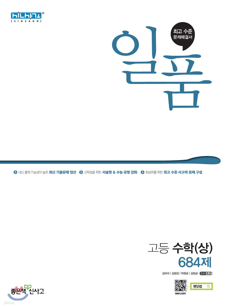 일품 고등 수학(상) (2023년용) - 예스24
