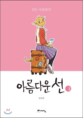 아름다운 선 1
